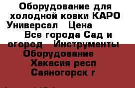 Оборудование для холодной ковки КАРО-Универсал › Цена ­ 54 900 - Все города Сад и огород » Инструменты. Оборудование   . Хакасия респ.,Саяногорск г.